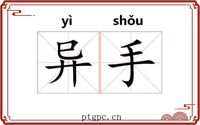 异手 异手