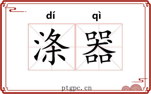 涤器