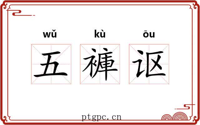 五褲讴 五褲讴