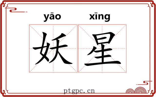 妖星