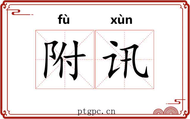 附讯