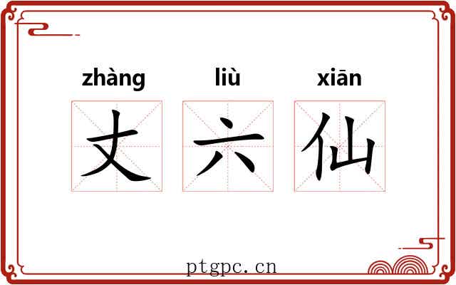 丈六仙