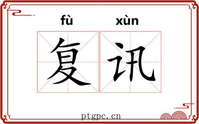 复讯 复讯