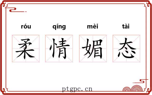 柔情媚态 柔情媚态