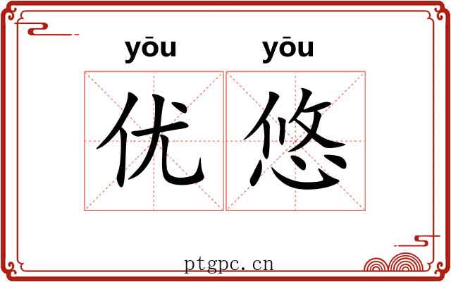 优悠