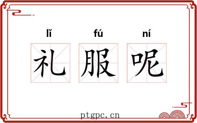 礼服呢