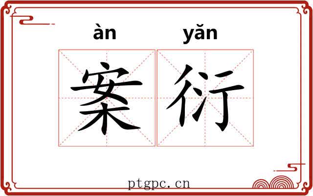 案衍