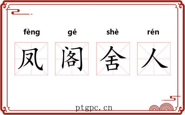 凤阁舍人 凤阁舍人