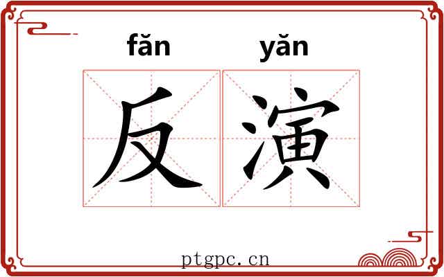 反演 反演