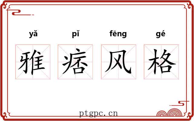雅痞风格 雅痞风格