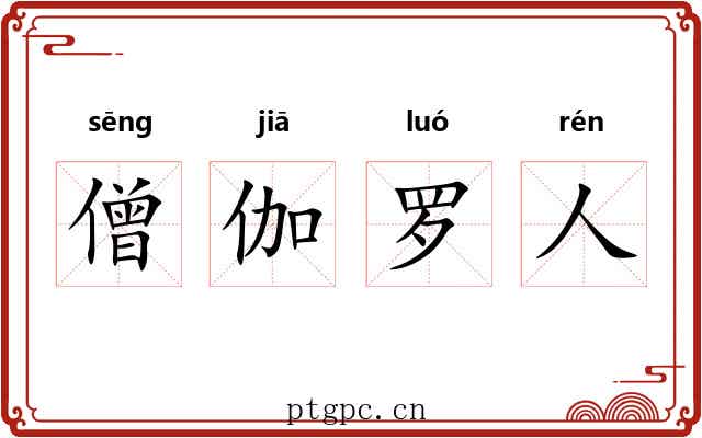 僧伽罗人