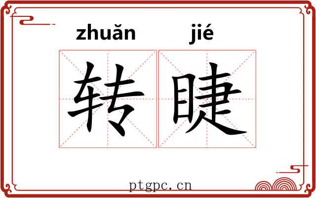 转睫