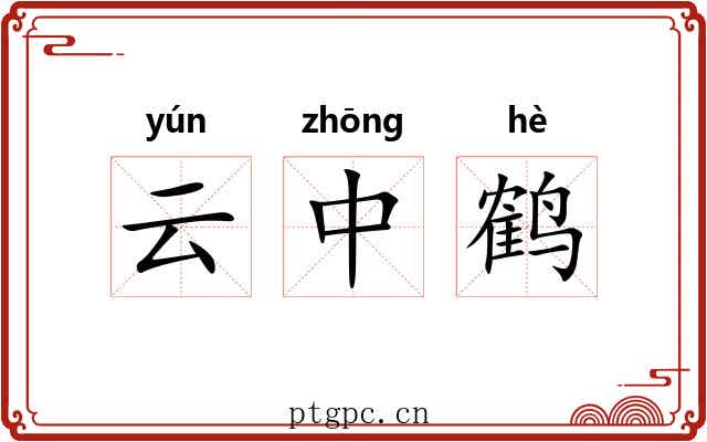 云中鹤 云中鹤