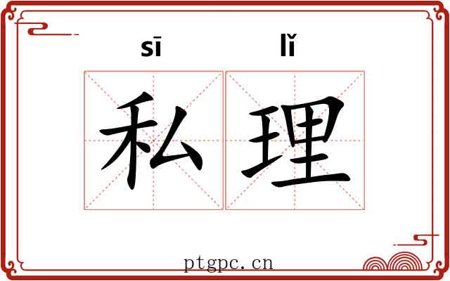 私理 私理