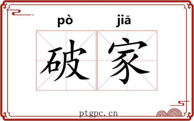 破家