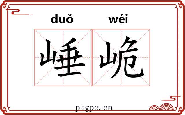 崜峗