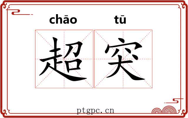 超突