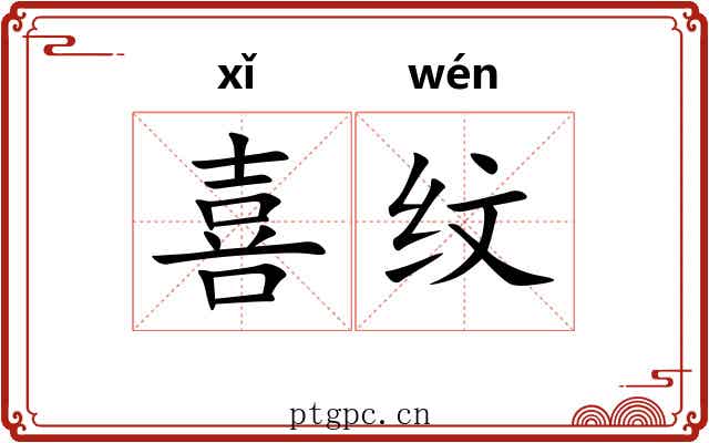 喜纹 喜纹