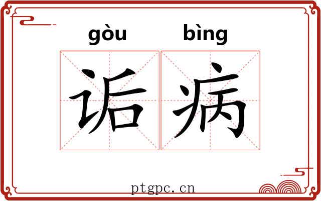 诟病 诟病