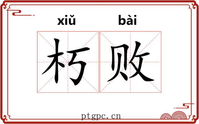 朽败