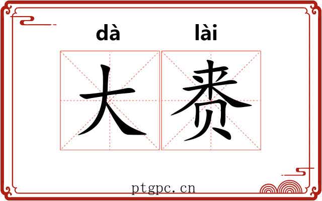 大赉 大赉