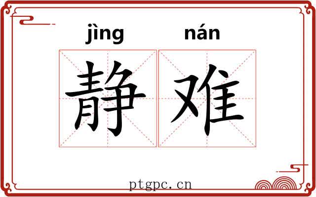 静难 静难