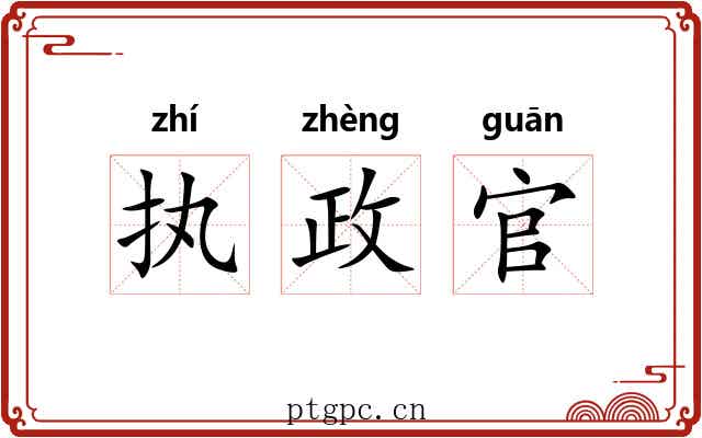 执政官 执政官
