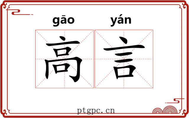 高言