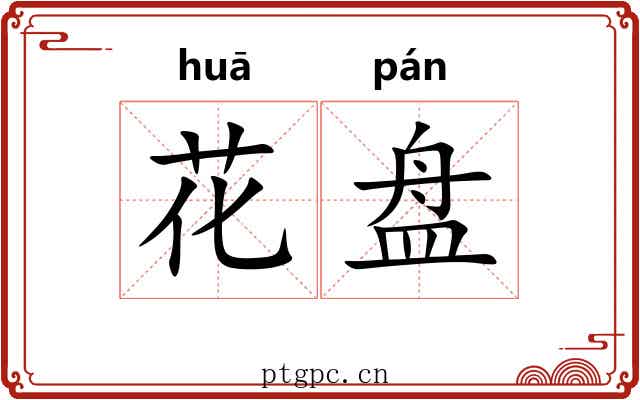 花盘 花盘