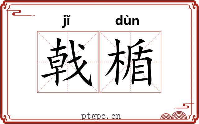 戟楯