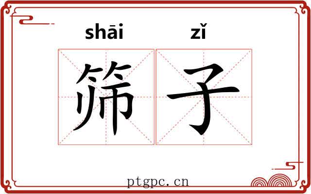 筛子