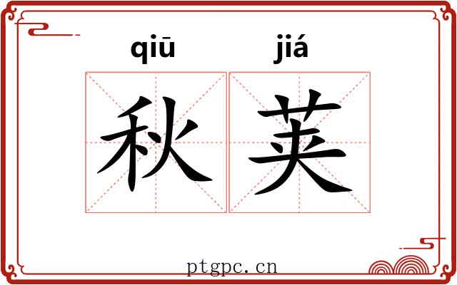 秋荚