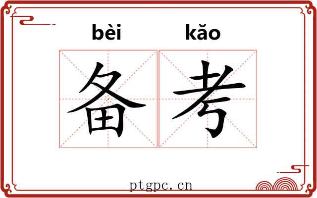 备考