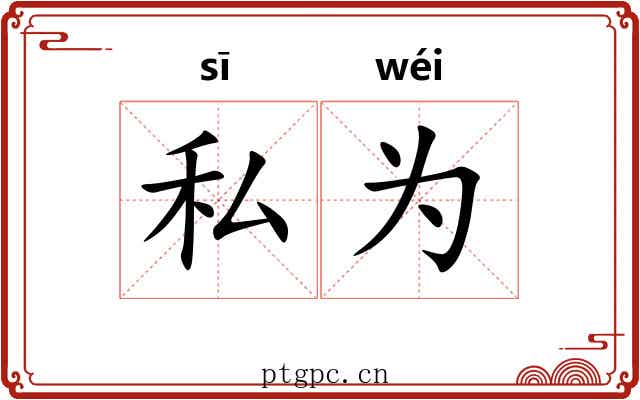 私为