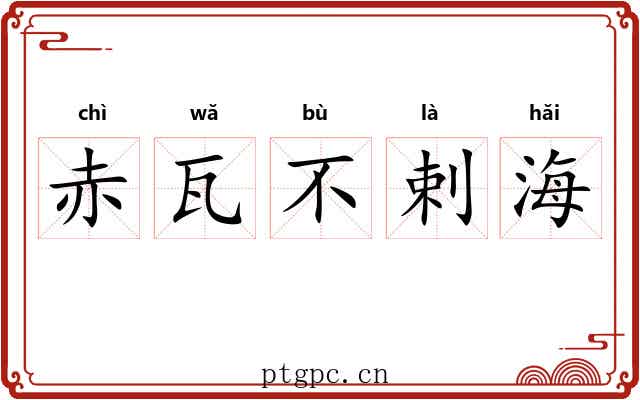 赤瓦不剌海 赤瓦不剌海