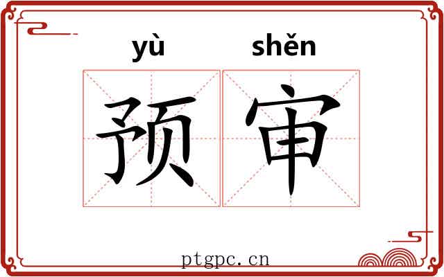 预审