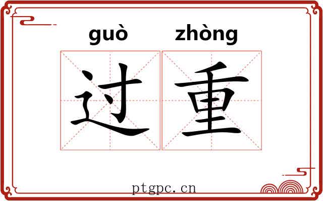 过重