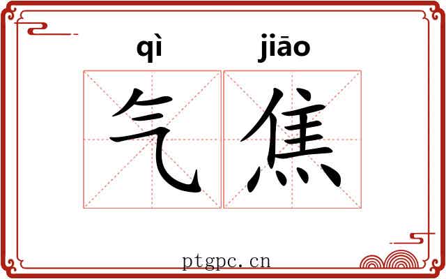 气焦