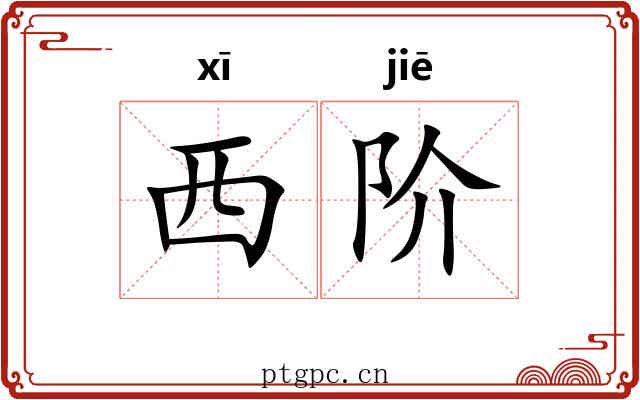 西阶