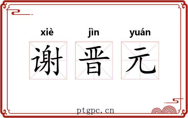 谢晋元