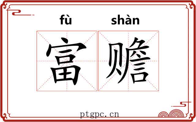 富赡 富赡