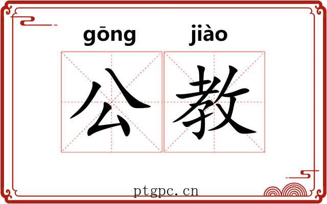 公教 公教