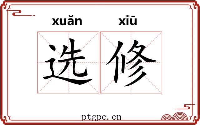 选修 选修