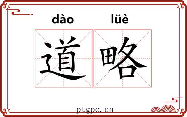 道略 道略