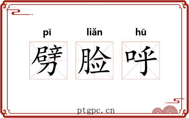 劈脸呼