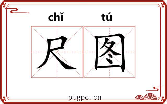 尺图