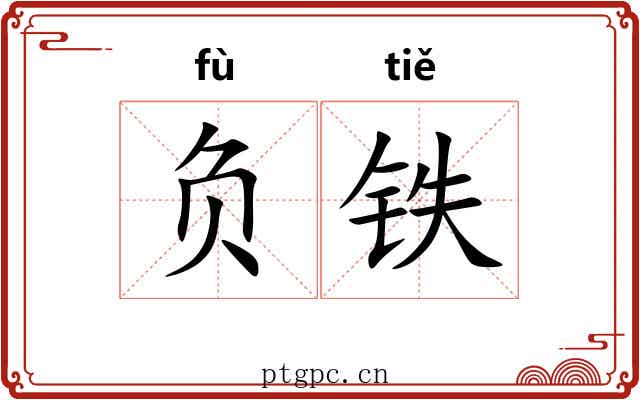 负铁 负铁