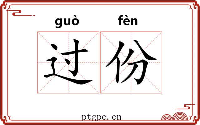 过份 过份