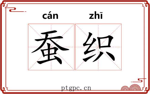 蚕织