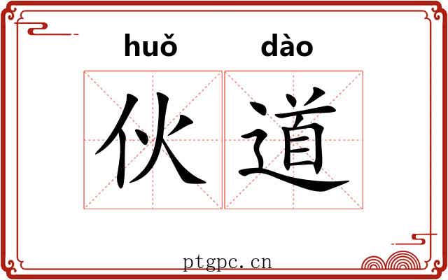 伙道
